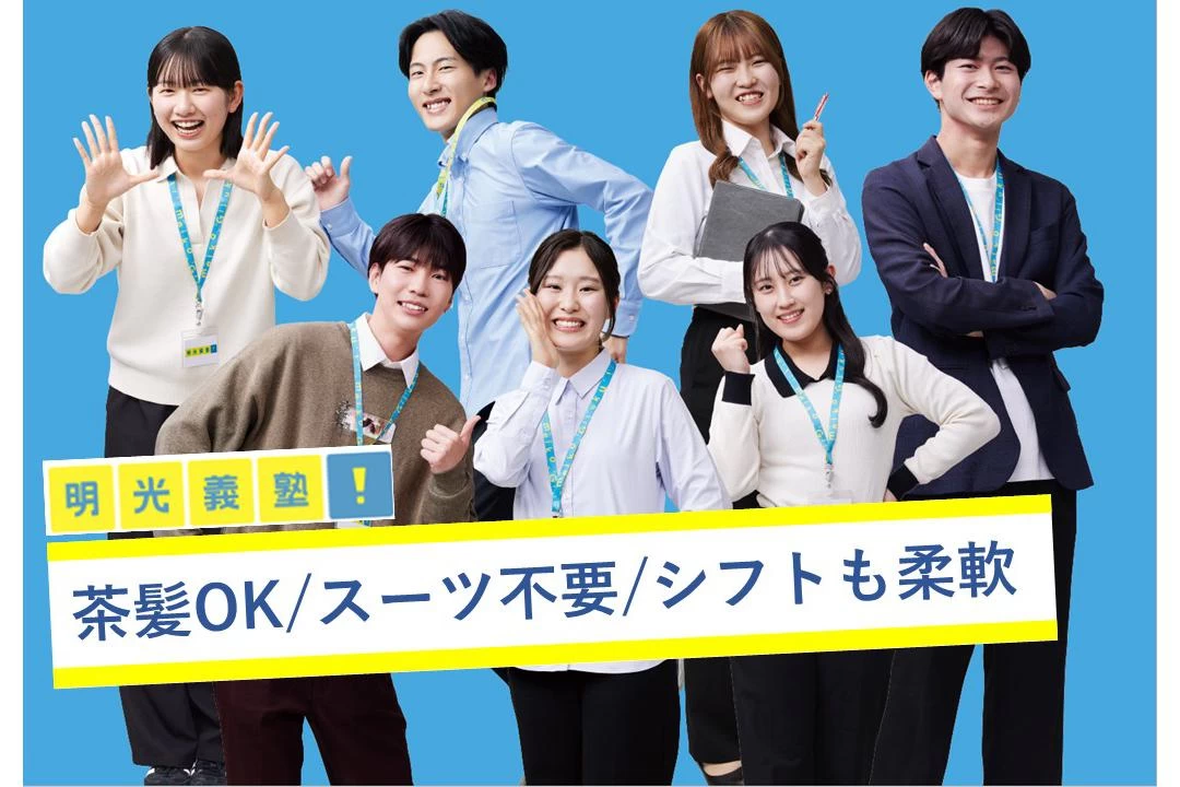 明光義塾 昭島教室の塾講師バイト求人 - 【オフィスカジュアルOK】研修